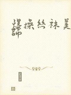 爆操丝袜美女老师