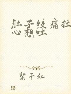 肚子绞痛拉稀恶心想吐封面