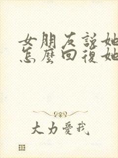 女朋友说她没事怎么回复她