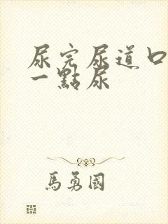 尿完尿道口总有一点尿封面