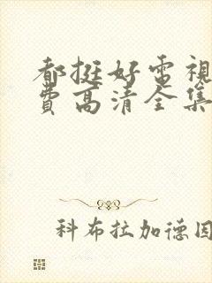 都挺好电视剧免费高清全集完整版封面