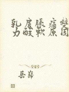 乳房胀痛双腿无力酸软原因