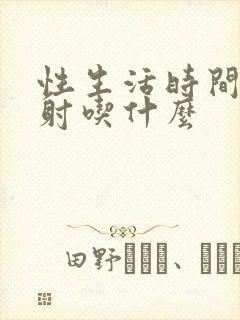 性生活时间短早射吃什么