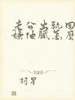 老公出轨回归后嫌他脏怎么办