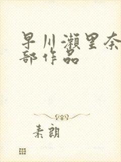 早川濑里奈47部作品