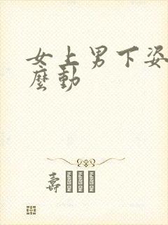 女上男下姿势怎么动