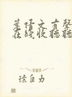 叶倩文有声小说在线收听听书网