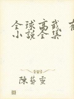 全球高武 有声小说全集