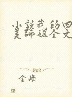 小说我的四位绝美师姐全文阅读