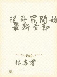 从斗罗开始打卡 最新章节