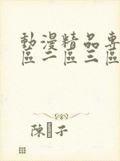 动漫精品专区一区二区三区封面