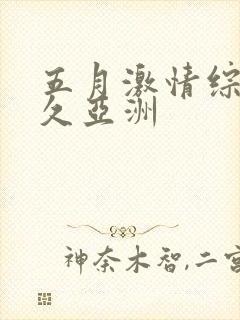 五月激情综合久久亚洲封面