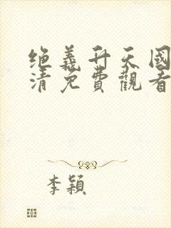 绝义升天国语高清免费观看