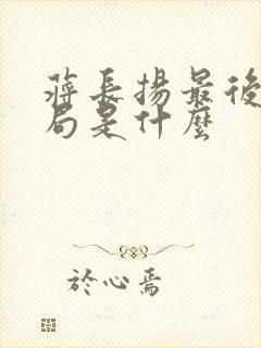 蒋长扬最后的结局是什么