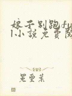 娘子别跑fual小说免费阅读