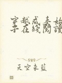 穿越成秦始皇长子在线阅读免费阅读全文封面