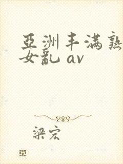 亚洲丰满熟妇熟女乱 av封面