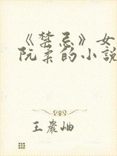 《禁忌》女主叫阮柔的小说