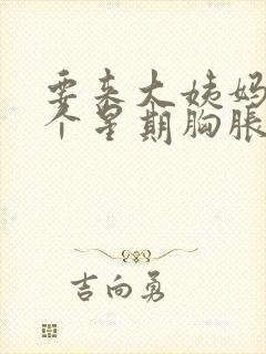 要来大姨妈前一个星期胸胀痛怎么办封面