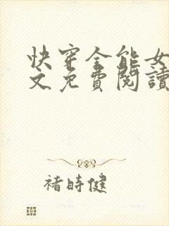 快穿全能女神全文免费阅读