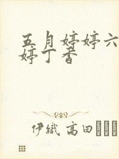 五月婷婷六月婷婷丁香封面