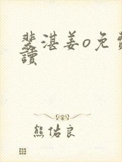 裴湛姜o免费阅读