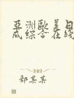 亚洲欧美日韩人成综合在线