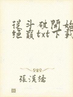 从斗破开始登临绝巅txt下载
