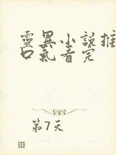 灵异小说推文一口气看完