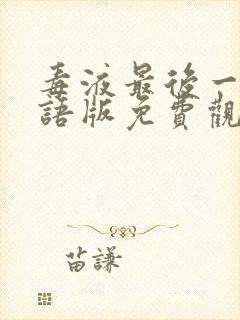 毒液最后一舞国语版免费观看