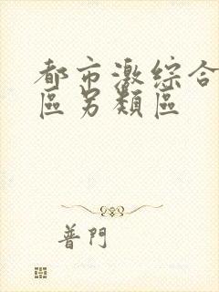 都市激综合小说区另类区