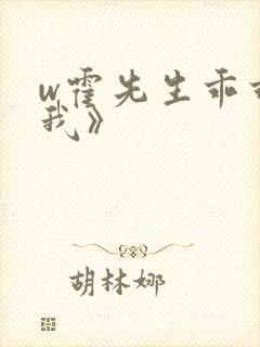 w霍先生乖乖宠我》