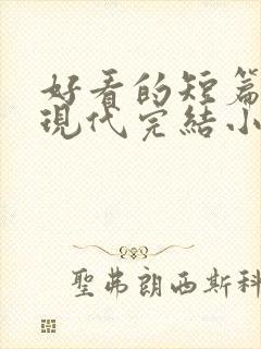 好看的短篇言情现代完结小说