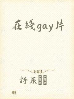 在线gay片