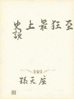 史上最狂至尊小说