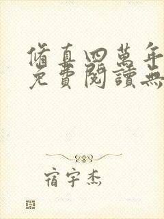 修真四万年全文免费阅读无弹窗