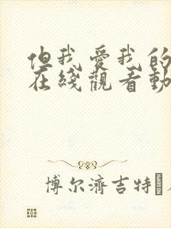 但我爱我的妻子在线观看动漫版