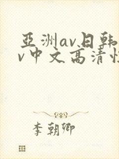 亚洲av日韩av中文高清性色