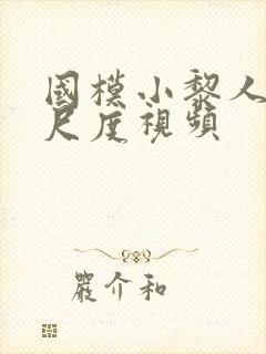 国模小黎人体大尺度视频封面