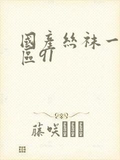 国产丝袜一区二区91