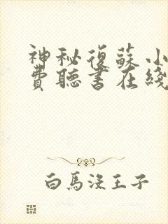 神秘复苏小说免费听书在线