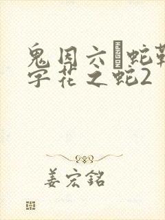 鬼因六·蛇鞭中字花之蛇2封面