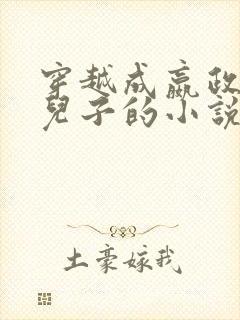 穿越成嬴政痴傻儿子的小说