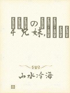 にたものどおし4 兄妹,ラブホへ行く漫画