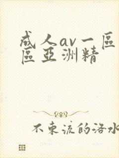 成人av一区二区亚洲精