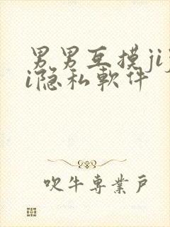 男男互摸jiji隐私软件