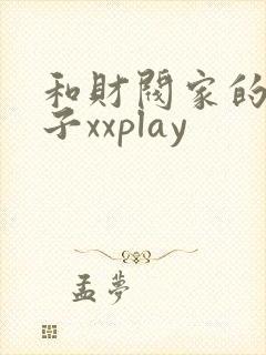和财阀家的小儿子xxplay