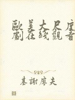 欧美大尺度电视剧在线观看