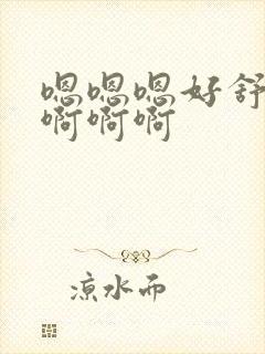 嗯嗯嗯好舒服啊啊啊啊