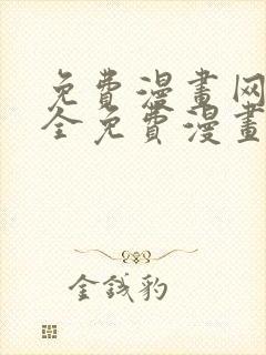 免费漫画网站大全免费漫画